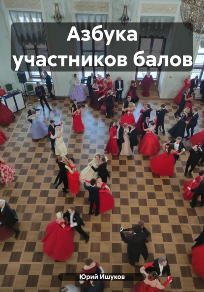 

Азбука участников балов