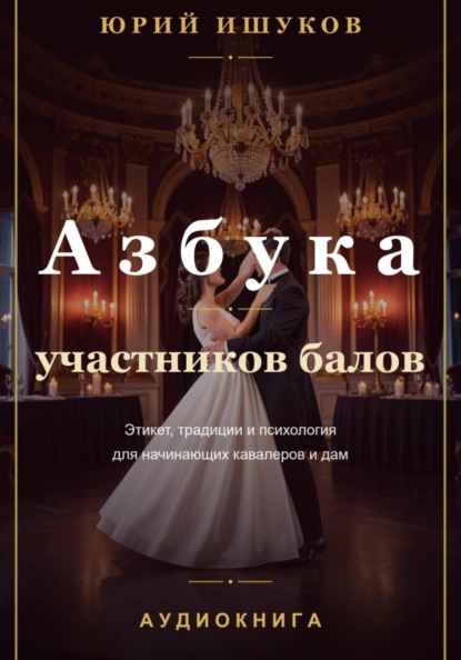 Азбука участников балов