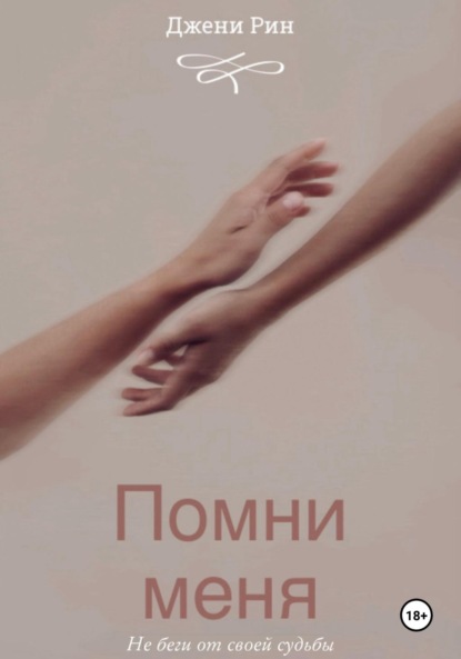

Помни меня