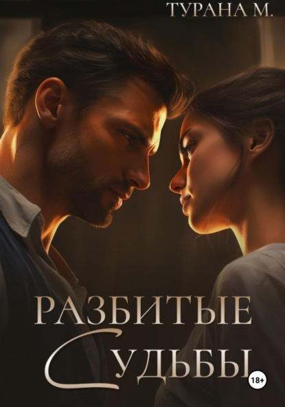 

Разбитые судьбы