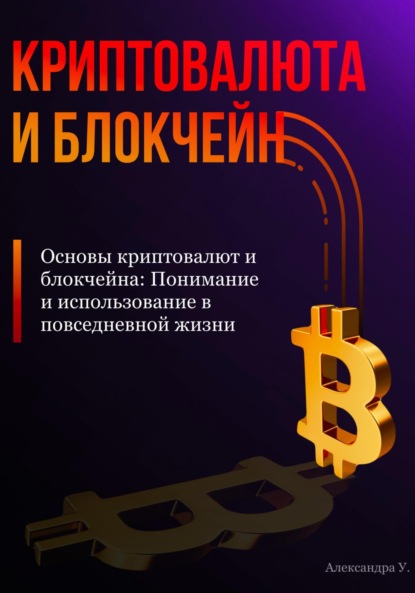 Александра У. — Основы криптовалют и блокчейна: Понимание и использование в повседневной жизни