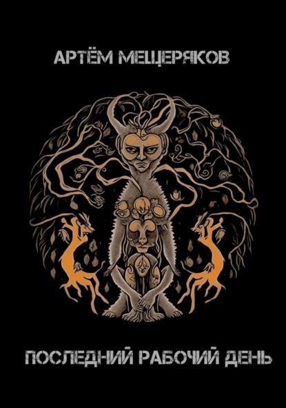 

«Последний рабочий день». Сборник рассказов