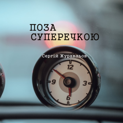 Поза суперечкою