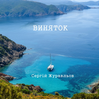 Виняток