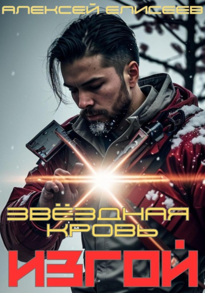 

Звёздная Кровь. Изгой