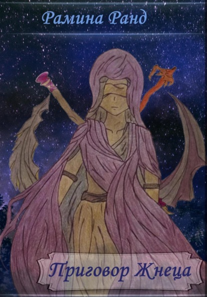 

Приговор Жнеца