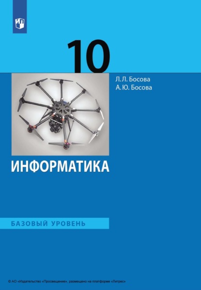 

Информатика. 10 класс. Базовый уровень