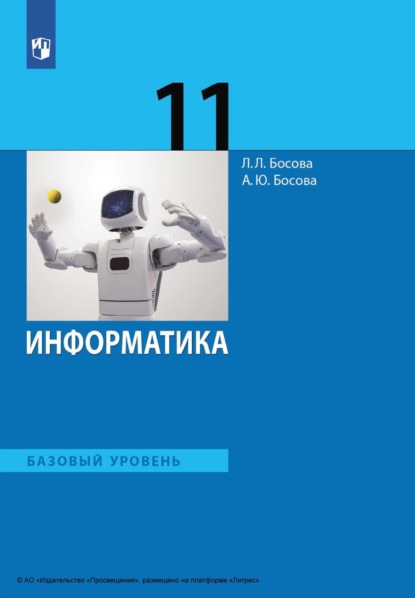 Л. Л. Босова — Информатика. 11 класс. Базовый уровень