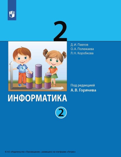 Д. И. Павлов — Информатика. 2 класс. Часть 2