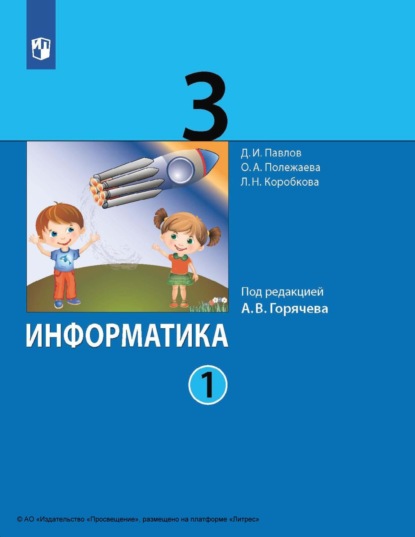 Д. И. Павлов — Информатика. 3 класс. Часть 1