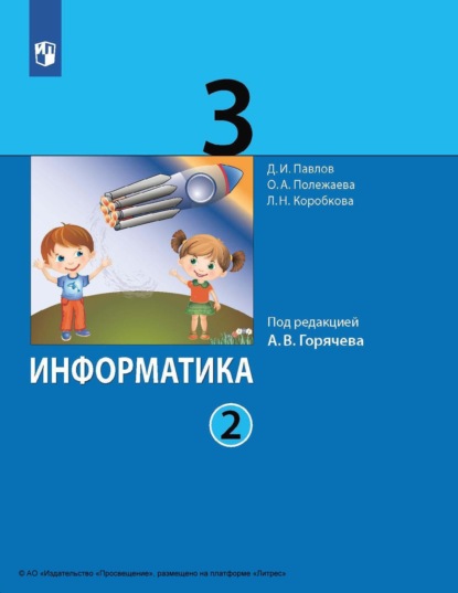 Д. И. Павлов — Информатика. 3 класс. Часть 2