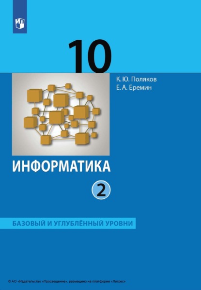 

Информатика. 10 класс. Часть 2. Базовый и углублённый уровни