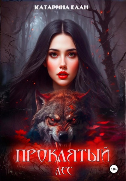 

Проклятый лес