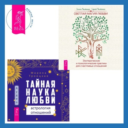 Сергей Болтенко — Тайная наука любви: астрология отношений + Светлая магия любви. Эзотерические и психологические практики для счастливых отношений