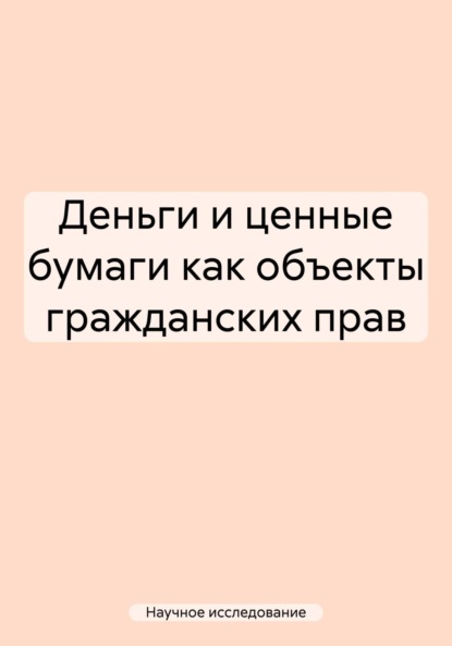 Научное исследование — Деньги и ценные бумаги как объекты гражданских прав