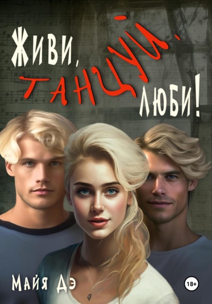 Майя Дэ — Живи, танцуй, люби!