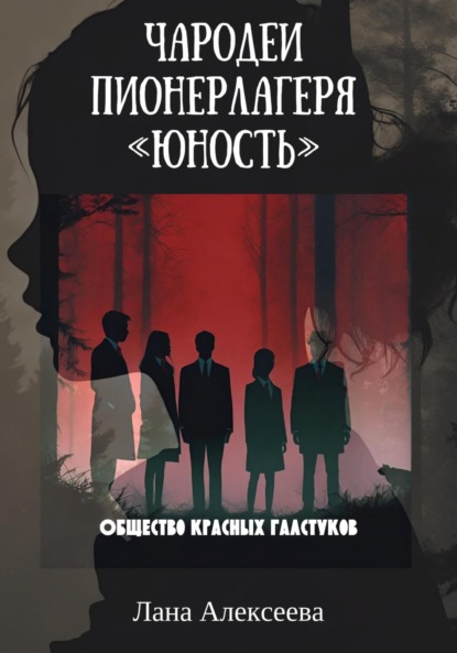 

Чародеи пионерлагеря «Юность». Общество красных галстуков
