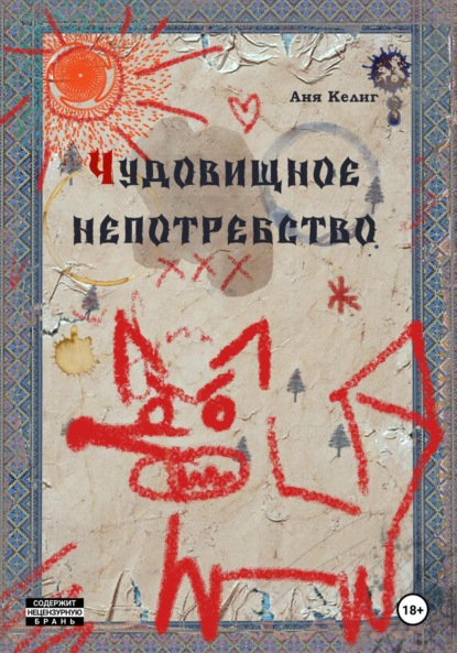 

Чудовищное непотребство