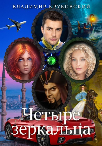 

Четыре зеркальца