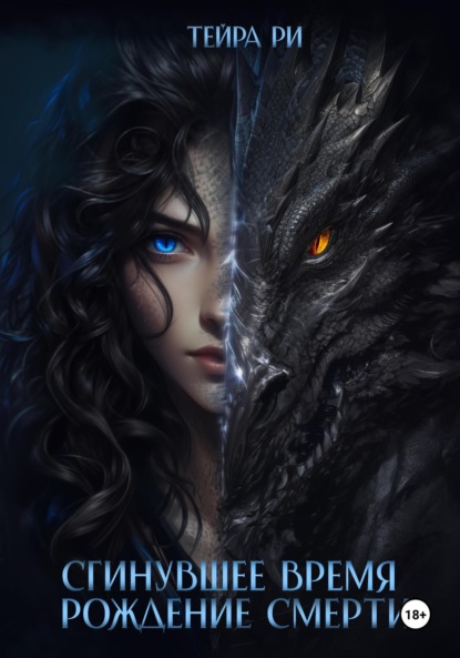 

Сгинувшее Время. Рождение Смерти