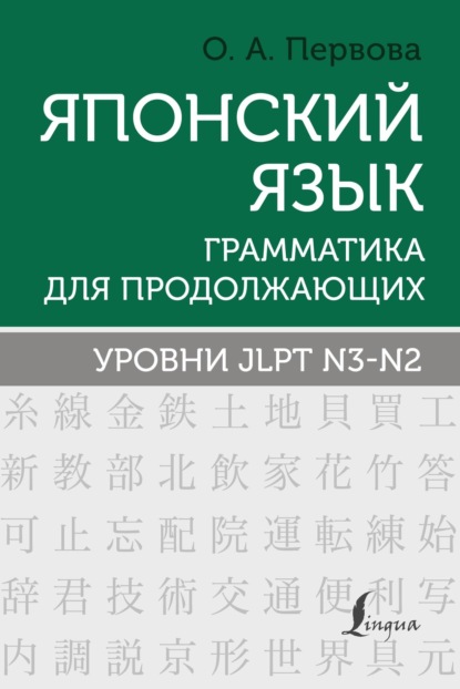 О. А. Первова — Японский язык. Грамматика для продолжающих. Уровни JLPT N3–N2