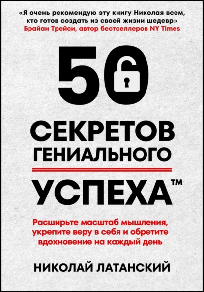 Николай Латанский — 50 секретов гениального успеха