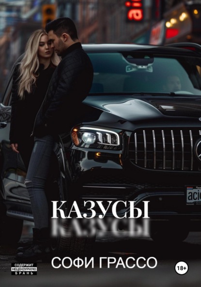 

Казусы