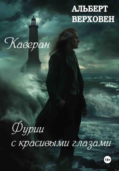 

Каверан. Фурии с красивыми глазами