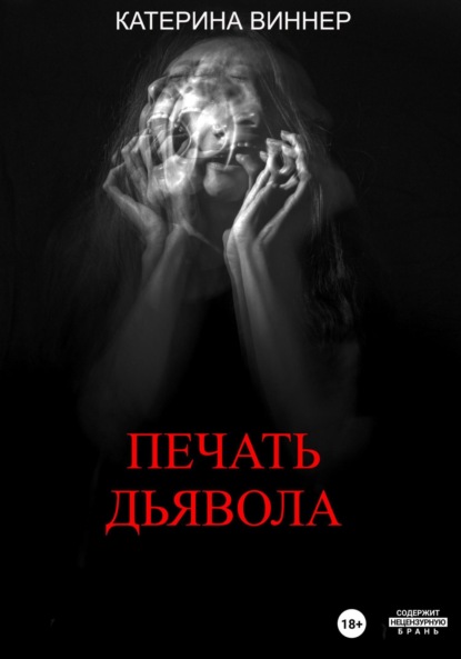 

Печать дьявола