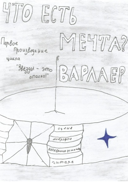 

Что есть мечта
