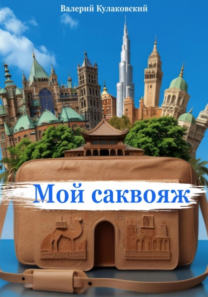 

Мой саквояж