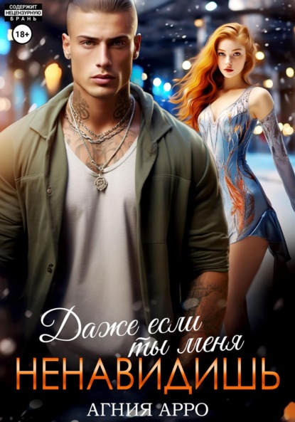 

Даже если ты меня ненавидишь