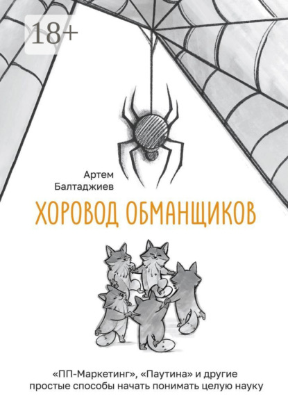 

Хоровод обманщиков