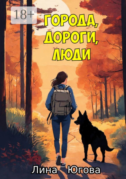 

Города, дороги, люди