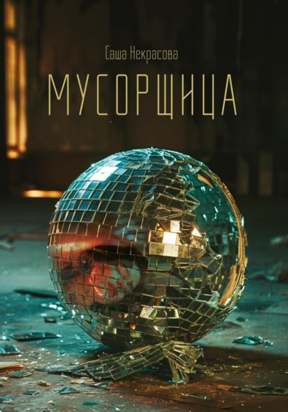 Мусорщица — Саша Некрасова