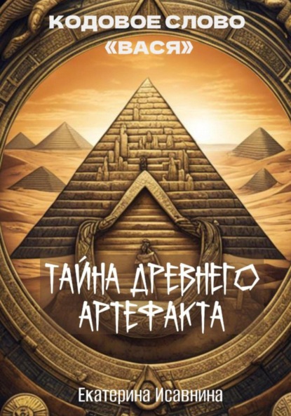

Тайна древнего артефакта