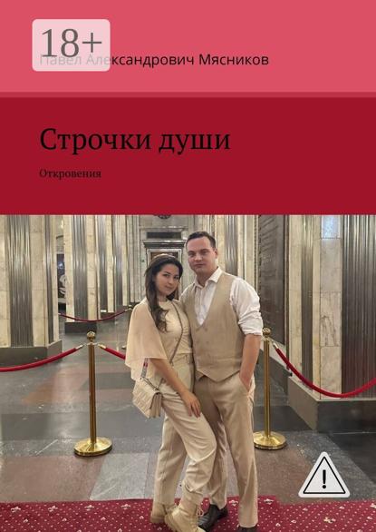 

Строчки души. Откровение жизни