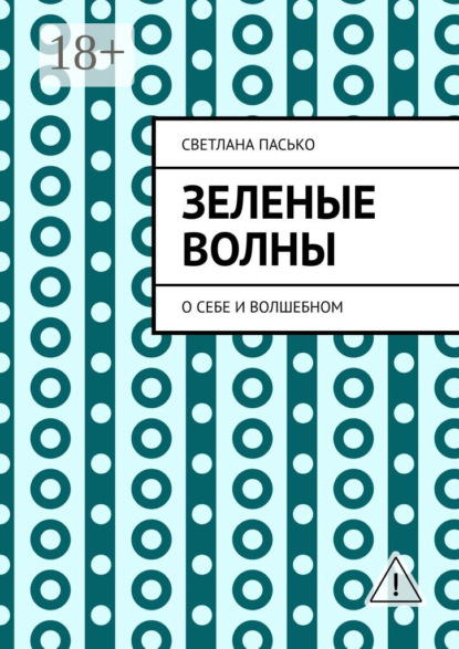 

Зеленые волны. О себе и волшебном