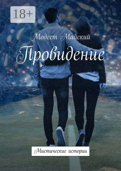 

Провидение. Мистические истории