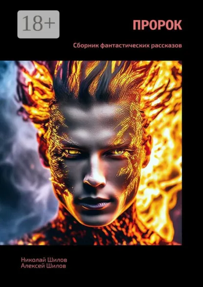 Обложка книги Пророк. Сборник фантастических рассказов, Николай Шилов