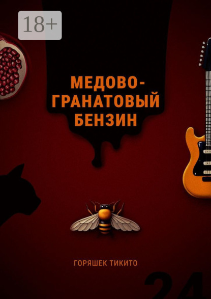 

Медово-гранатовый бензин