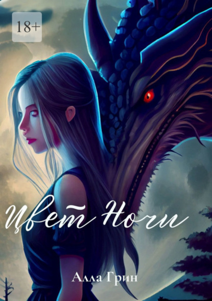 

Цвет ночи
