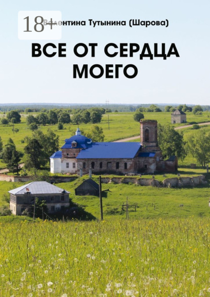 

Все от сердца моего