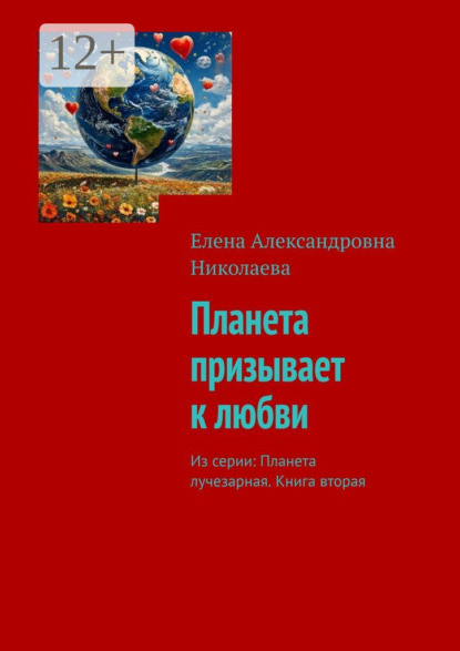 

Планета призывает к любви. Из серии: Планета лучезарная. Книга вторая