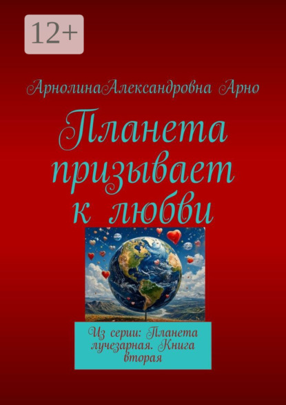 

Планета призывает к любви. Из серии: Планета лучезарная. Книга вторая