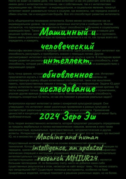 Зеро Эш — Машинный и человеческий интеллект. Обновленное исследование