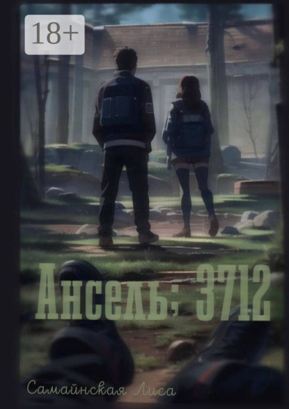 Ансель; 3712