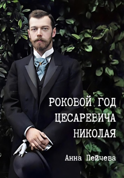 

Роковой год цесаревича Николая