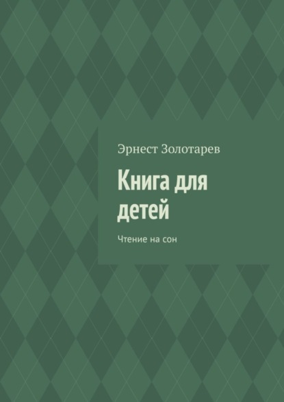 Эрнест Золотарев — Книга для детей. Чтение на сон