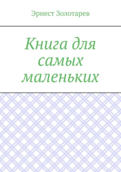 Эрнест Золотарев — Книга для самых маленьких. Чтение на сон